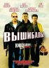 Постер «Вышибалы»
