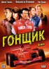 Постер «Гонщик»