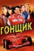Постер «Гонщик»