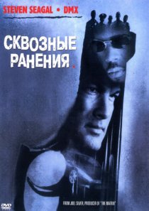«Сквозные ранения»