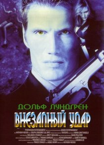 «Внезапный удар»