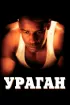 Постер «Ураган»
