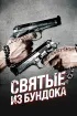 Постер «Святые из Бундока»