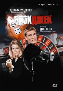 «Блэкджек»