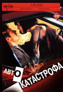 «Автокатастрофа»