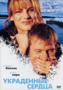 «Украденные сердца»