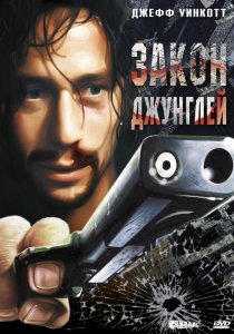 «Закон джунглей»