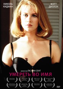 «Умереть во имя»