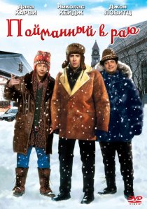 «Пойманный в раю»