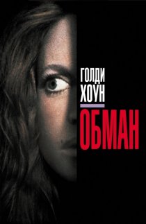 «Обман»