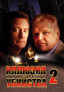 «Иллюзия убийства 2»