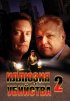 Постер «Иллюзия убийства 2»