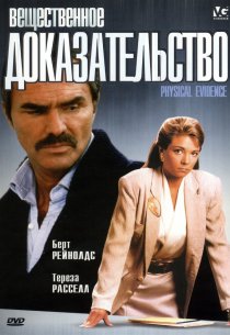 «Вещественное доказательство»