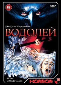 «Водолей»