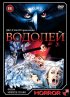 Постер «Водолей»