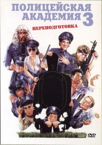 «Полицейская академия 3: Переподготовка»