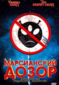 «Марсианский дозор»