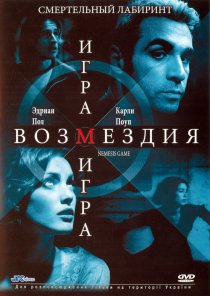 «Игра возмездия»