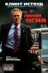 Постер «На линии огня»