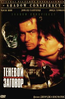 «Теневой заговор»
