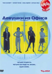 «Девушки из офиса»