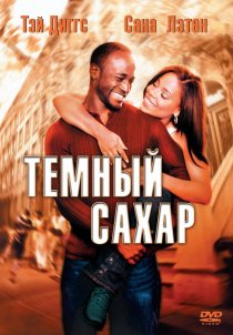 «Темный сахар»