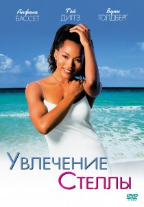 «Увлечения Стеллы»