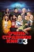 Постер «Очень страшное кино 3»