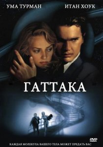 «Гаттака»