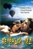 Постер «Зеленый лед»