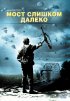 Постер «Мост слишком далеко»