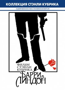 «Барри Линдон»
