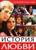 Постер «История любви»