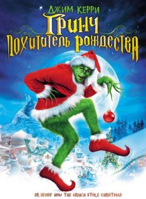 «Гринч – похититель Рождества»