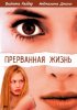 Постер «Прерванная жизнь»