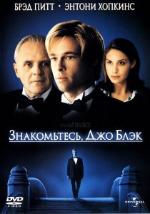 «Знакомьтесь, Джо Блэк»