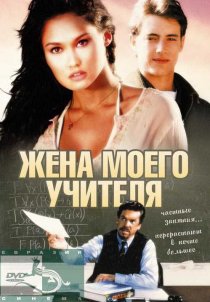 «Жена моего учителя»