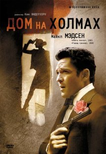 «Дом на холмах»