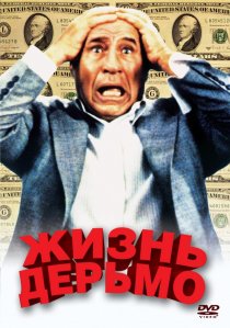«Жизнь дерьмо»