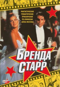 «Бренда Старр»