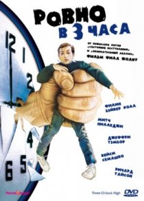 «Ровно в 3 часа»