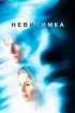 Постер «Невидимка»