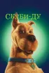 Постер «Скуби-Ду»