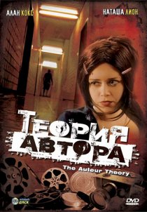 «Теория автора»