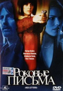 «Роковые письма»