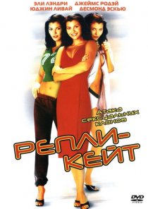 «Репли-Кейт»