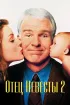 Постер «Отец невесты 2»