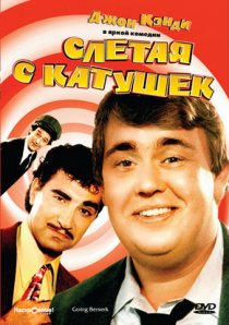 «Слетая с катушек»