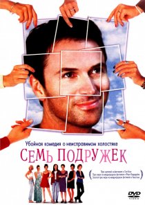 «Семь подружек»