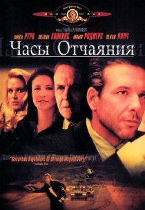 «Часы отчаяния»